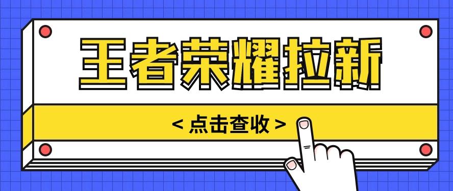 通过王者荣耀残局挑战拉新项目，8元/单。推广渠道多样，操作简单。_酷乐网