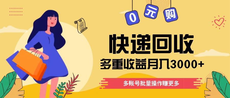 快递回收多重收益玩法，多账号批量操作，新手小白也能搬砖月入3000+！_酷乐网