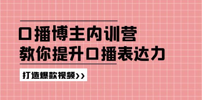 高级口播博主内训营：百万粉丝博主教你提升口播表达力，打造爆款视频_酷乐网