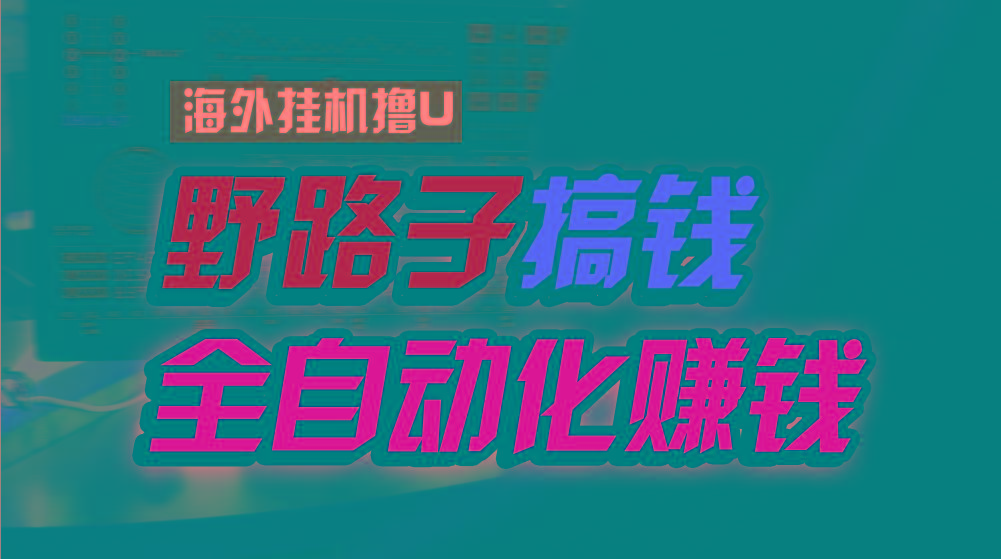 海外挂机撸U新平台，日赚15美元，全程无人值守，可批量放大，工作室内部项目！_酷乐网