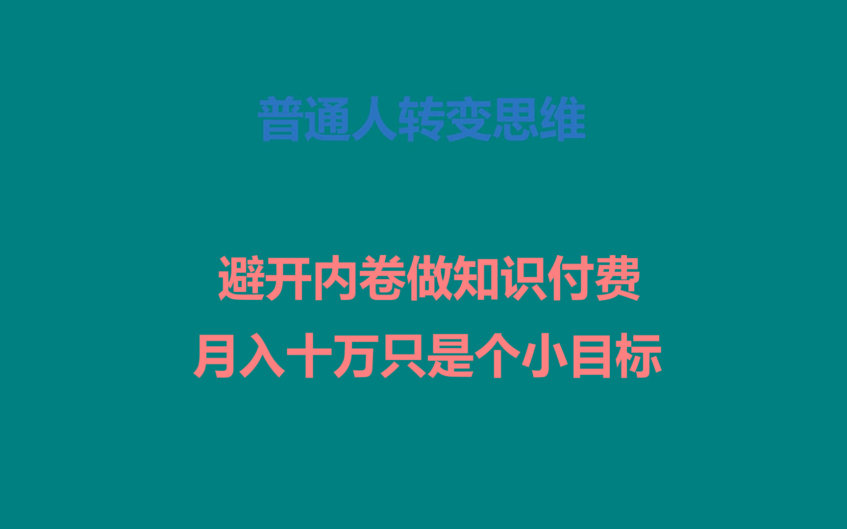 普通人转变思维，避开内卷做知识付费，月入十万只是个小目标_酷乐网